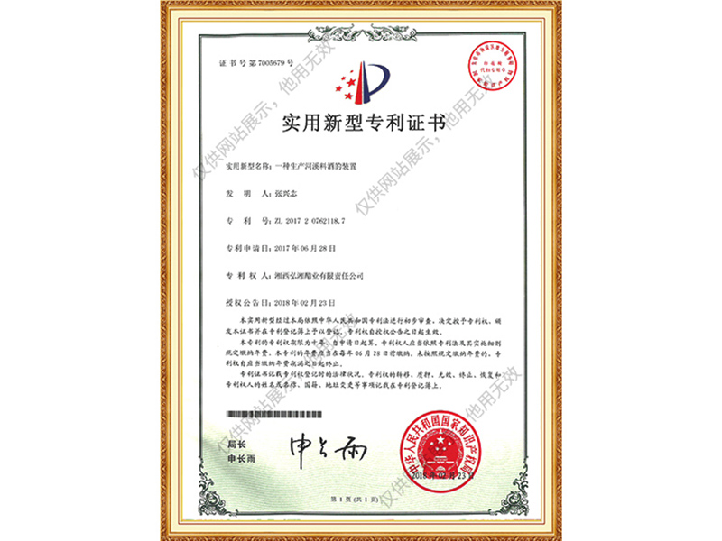 实用新型专利证书（一种生产河溪料酒的装置）