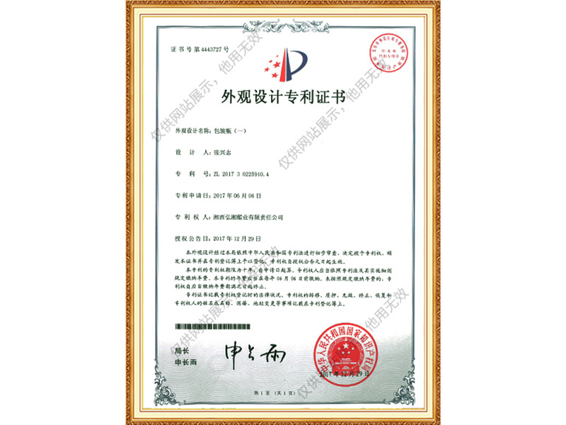 外观设计专利证书（包装瓶一）