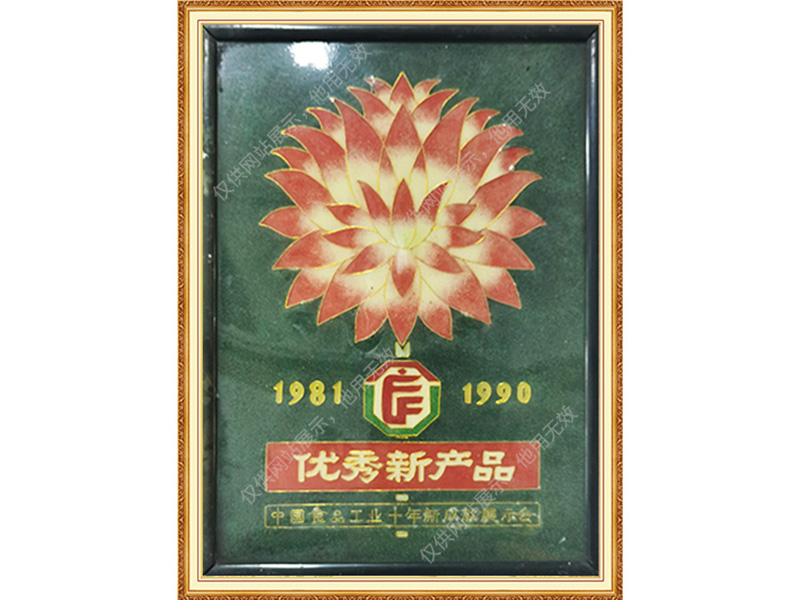 1981-1990优秀新产品