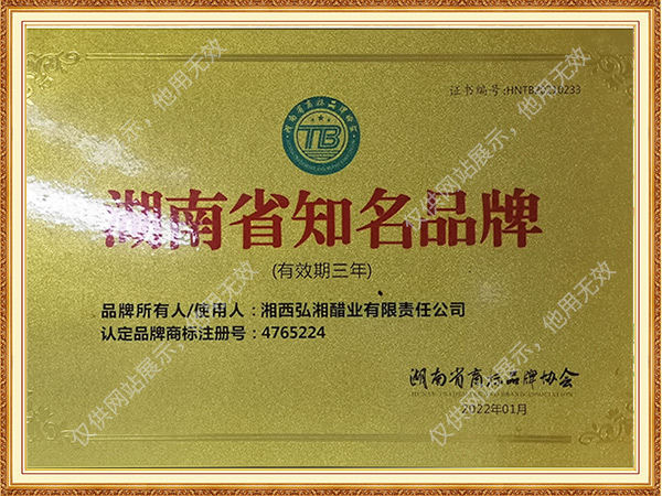 2022年湖南省商标品牌协会湖南省知名品牌