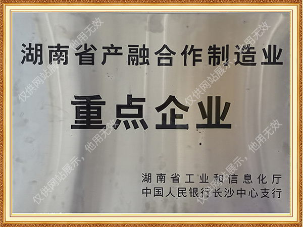 湖南省产融合作制造业重点企业