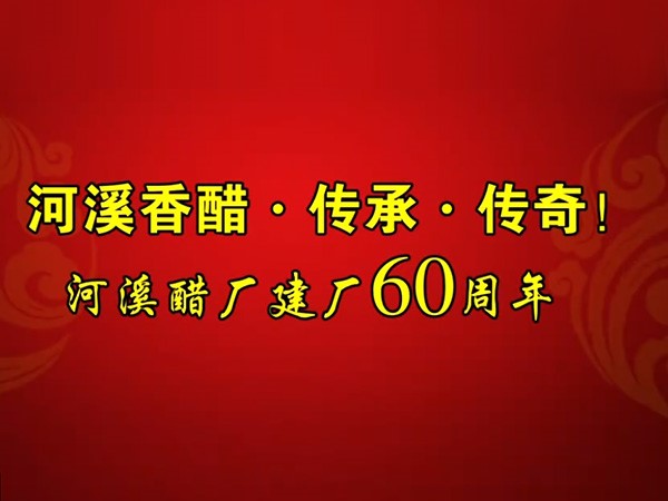 河溪香醋建厂60周年